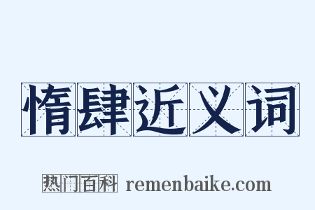 惰肆近义词是什么意思的图片